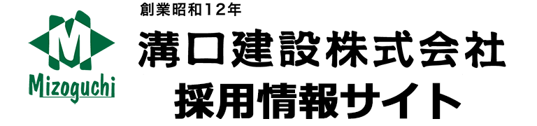 溝口建設株式会社　採用情報サイト