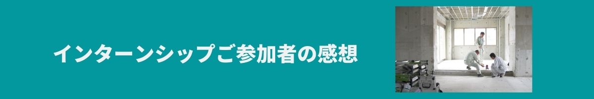 インターンシップ01